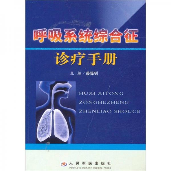 呼吸系统综合征诊疗手册