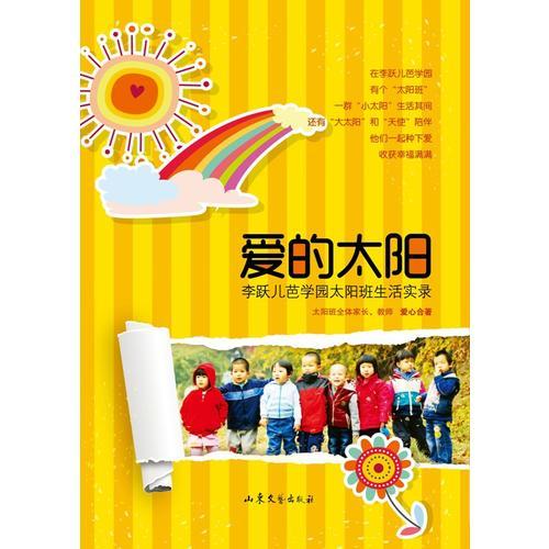 《愛的太陽——李躍兒芭學(xué)園太陽班生活實(shí)錄》