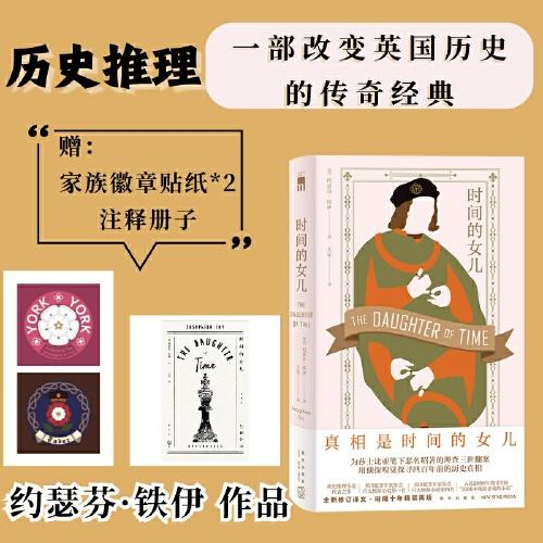 時間的女兒（“真相是時間的女兒?！?為莎士比亞筆下惡名昭著的理查三世翻案，用偵探嗅覺探尋四百年前的歷史真相！）午夜文庫