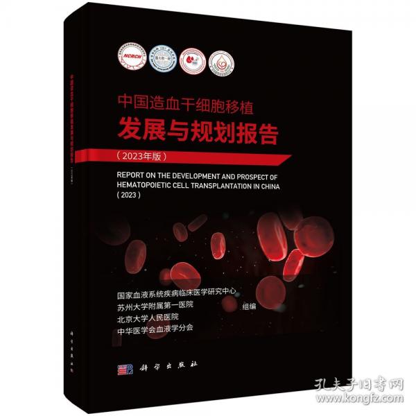 中國(guó)造血干細(xì)胞移植發(fā)展與規(guī)劃報(bào)告
