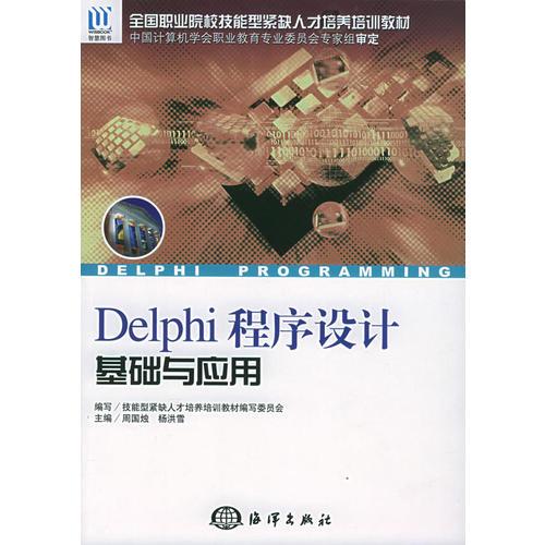 Delphi程序設(shè)計基礎(chǔ)與應(yīng)用——全國職業(yè)院技能型緊缺人才培養(yǎng)培訓(xùn)教材