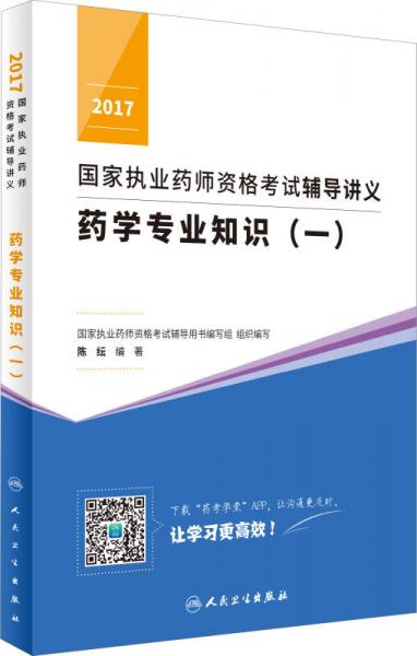 2017国家执业药师资格考试辅导讲义 药学专业知识（一）