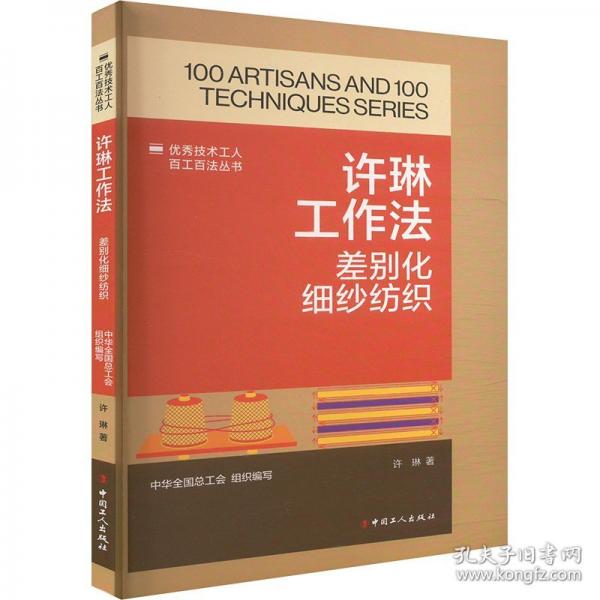 技術(shù)工人百工百法叢書(shū)：許琳工作法：差別化細(xì)紗紡織 機(jī)械工程