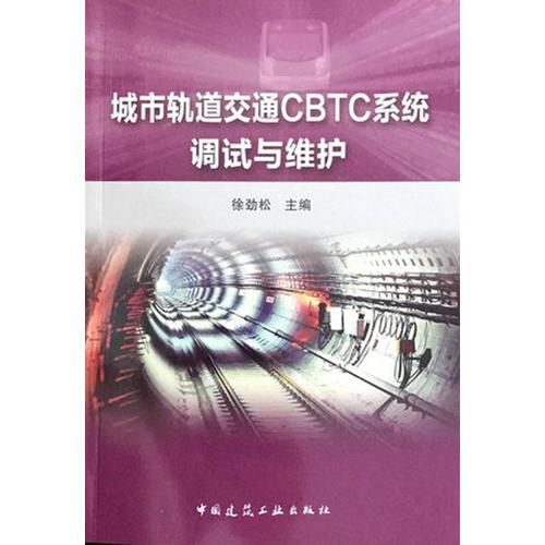 城市軌道交通CBTC系統(tǒng)調(diào)試與維護(hù)
