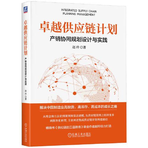 卓越供應(yīng)鏈計劃：產(chǎn)銷協(xié)同規(guī)劃設(shè)計與實踐