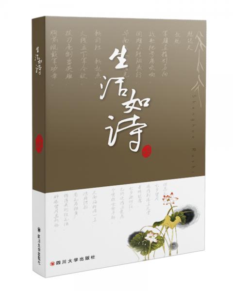 生活如詩