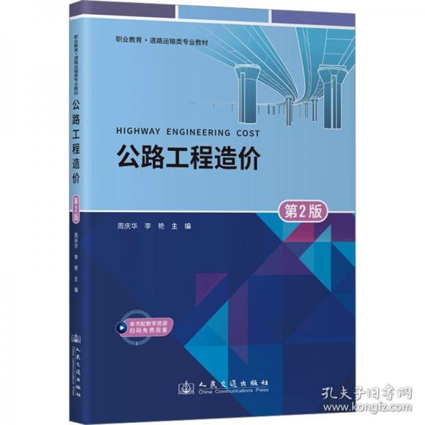 公路工程造价 第2版