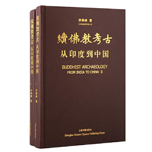 续佛教考古：从印度到中国（全二册）