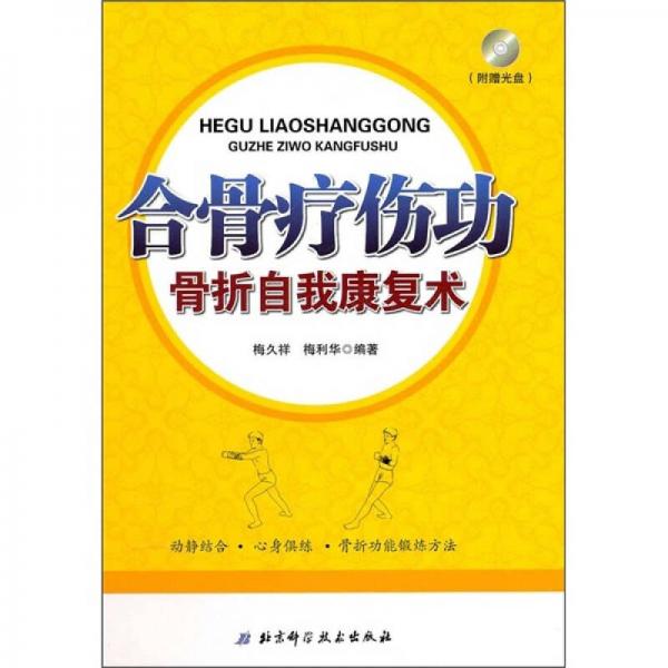 合骨療傷功：骨折自我康復(fù)術(shù)