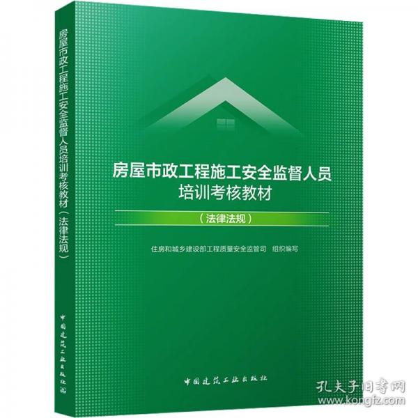 房屋市政工程施工安全监督人员培训考核教材