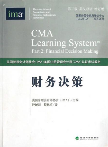 财务决策（第3版）（英汉双语）（增订本）（CMA认证考试教材）