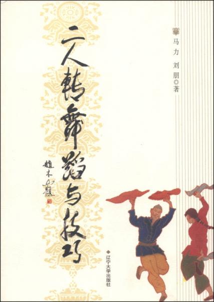 二人转舞蹈与技巧