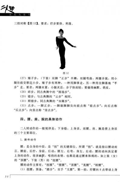 二人转舞蹈与技巧