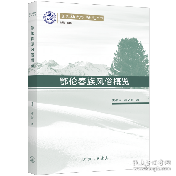 鄂倫春族風(fēng)俗概覽