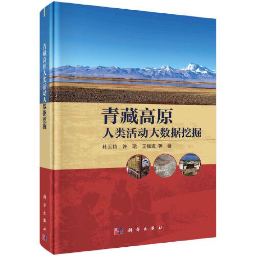 青藏高原人类活动大数据挖掘