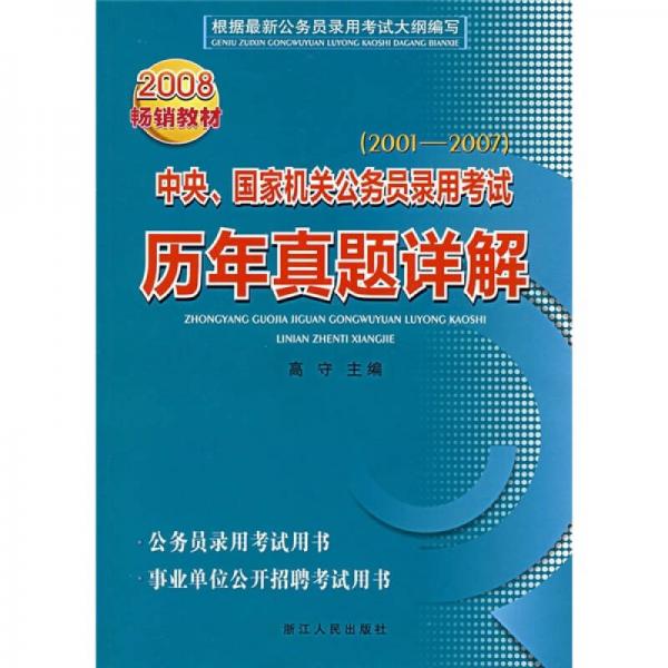 中央、国家机关公务员录用考试历年真题详解