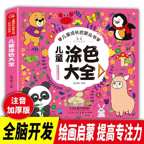 兒童成長(zhǎng)啟蒙叢書：兒童涂色大全