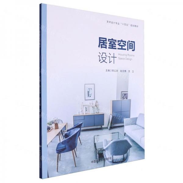 居室空間設(shè)計(jì)(藝術(shù)設(shè)計(jì)專業(yè)十四五規(guī)劃教材)