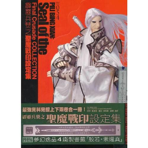 霹靂兵燹之圣魔戰(zhàn)印設(shè)定集