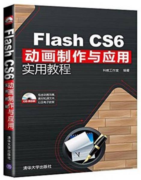Flash CS6动画制作与应用实用教程