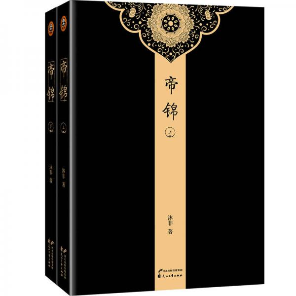 帝錦（全2冊）