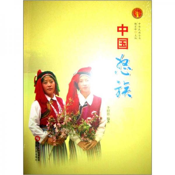 中華民族全書：中國(guó)怒族