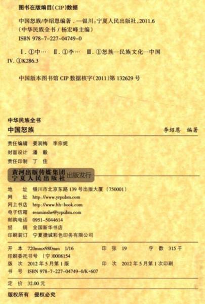 中华民族全书：中国怒族