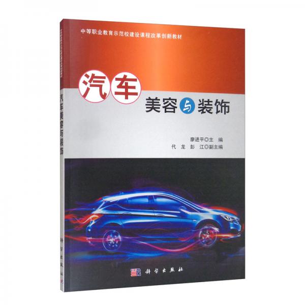 汽車(chē)美容與裝飾（中等職業(yè)教育示范校建設(shè)課程改革創(chuàng)新教材）