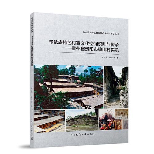 布依族特色村寨文化空間識別與傳承——貴州省貴陽市鎮(zhèn)山村實(shí)錄