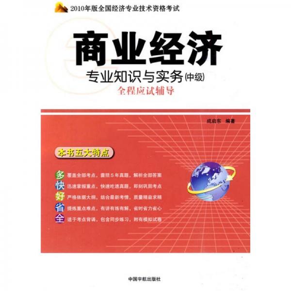 2010年版全國經(jīng)濟(jì)專業(yè)技術(shù)資格考試：商業(yè)經(jīng)濟(jì)專業(yè)知識(shí)與實(shí)務(wù)（中級(jí)）全程應(yīng)試輔導(dǎo)