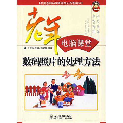 老年電腦課堂：數(shù)碼照片的處理方法