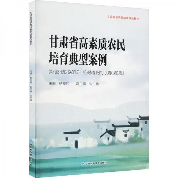 甘肅省高素質(zhì)農(nóng)民培育典型案例