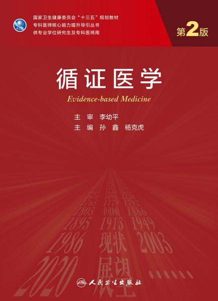 循证医学(第2版/研究生)