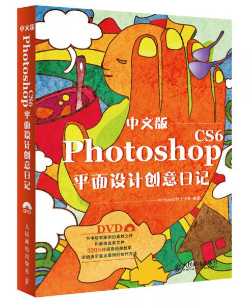 中文版Photoshop CS6平面设计创意日记