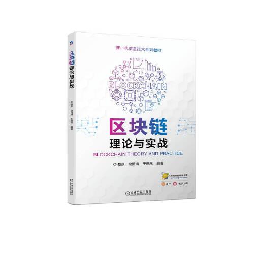 區(qū)塊鏈理論與實戰(zhàn)