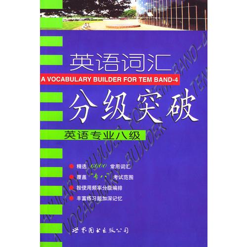 英語詞匯分級突破：英語專業(yè)八級