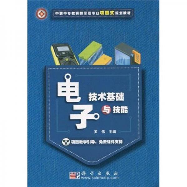 中职中专教育部示范专业项目式规划教材：电子技术基础与技能