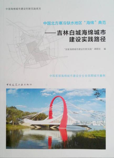 中国北方寒冷缺水地区“海绵”典范 ——吉林白城海绵城市建设实践路径