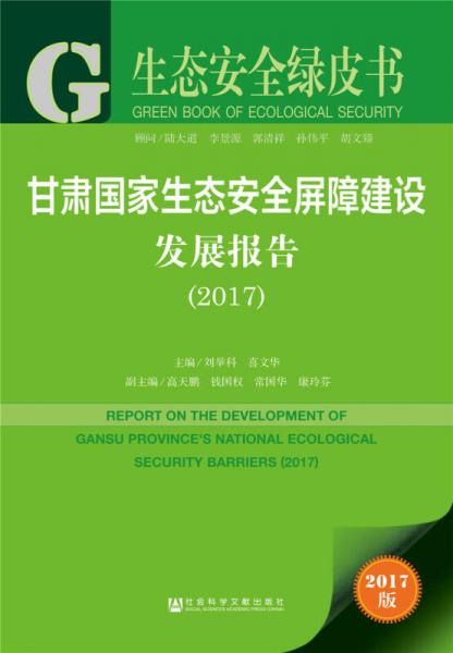 皮书系列·生态安全绿皮书：甘肃国家生态安全屏障建设发展报告（2017）