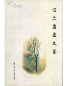 汪立康雜文集