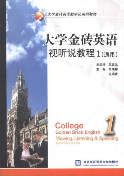 大学金砖英语数字化系列教材：大学金砖英语视听说教程（1）（通用）