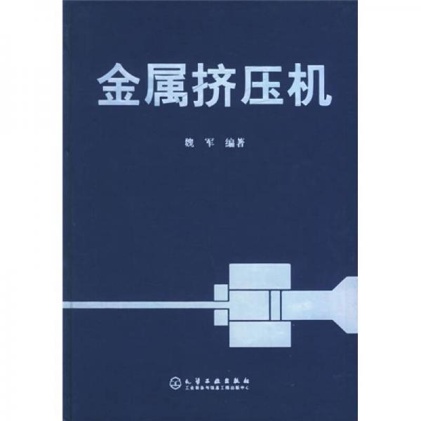金屬擠壓機(jī)