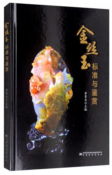 金絲玉標準與鑒賞