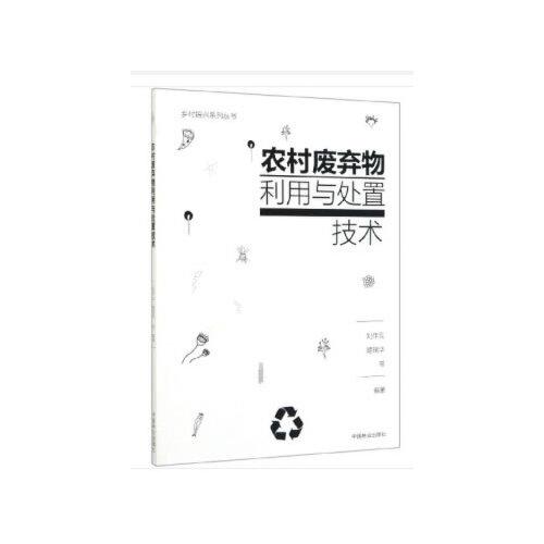 农村废弃物利用与处置技术/乡村振兴系列丛书