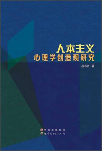 人本主义心理学创造观研究