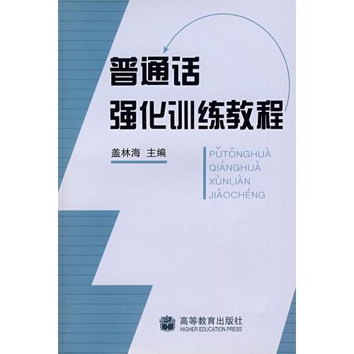 普通話強(qiáng)化訓(xùn)練教程