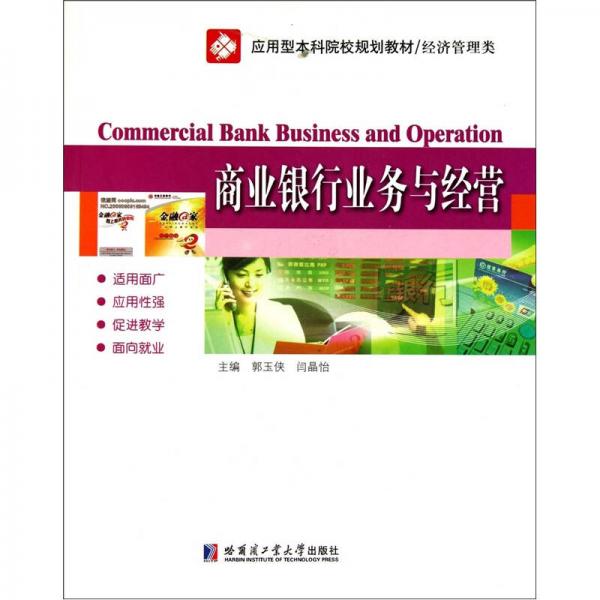 應用型本科院校規(guī)劃教材·經濟管理類：商業(yè)銀行業(yè)務與經營
