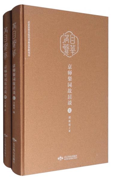 滿目繁華京師梨園故居談（套裝上下冊）