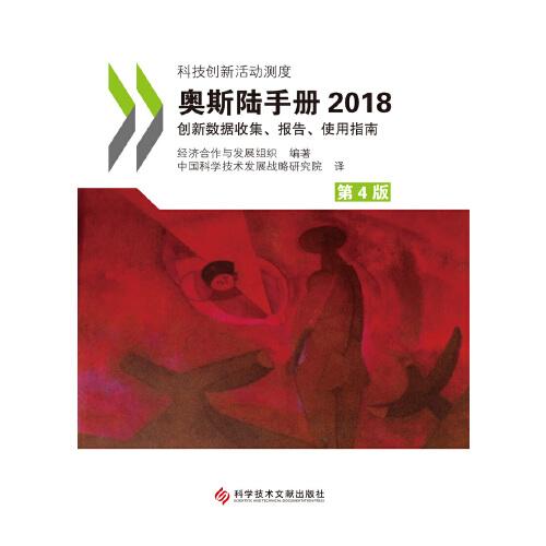 奧斯陸手冊2018：創(chuàng)新數(shù)據(jù)收集、報(bào)告、使用指南（第4版）