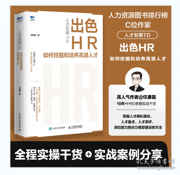 人才發(fā)展TD：出色HR如何挖掘和培養(yǎng)高潛人才